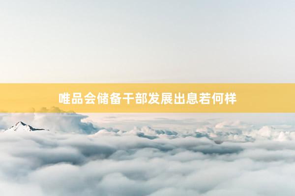 唯品会储备干部发展出息若何样