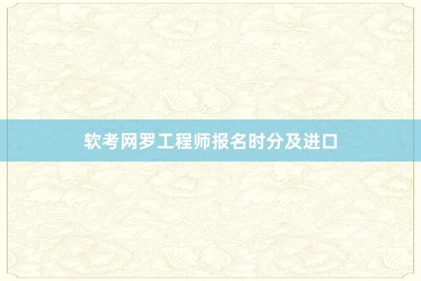 软考网罗工程师报名时分及进口