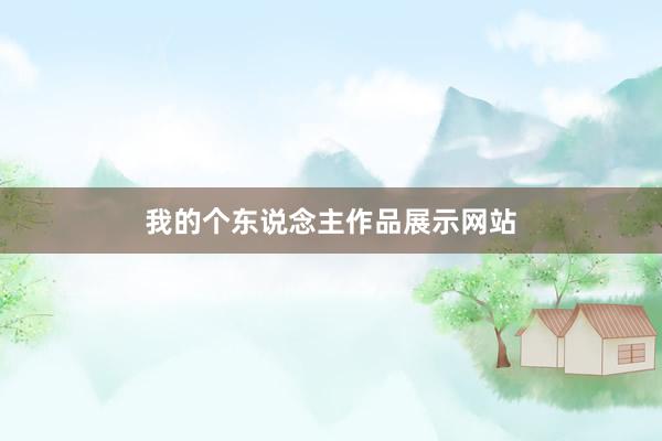 我的个东说念主作品展示网站