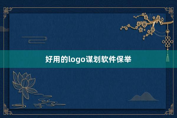 好用的logo谋划软件保举