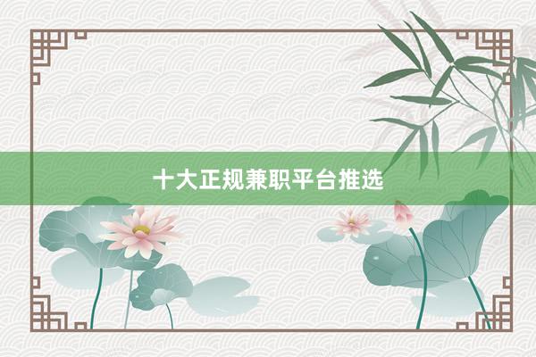 十大正规兼职平台推选