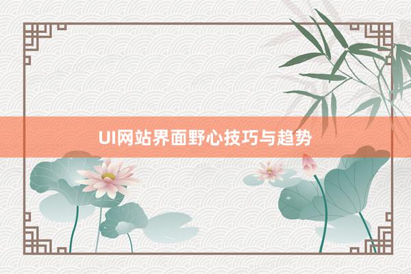 UI网站界面野心技巧与趋势