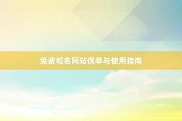 免费域名网站保举与使用指南