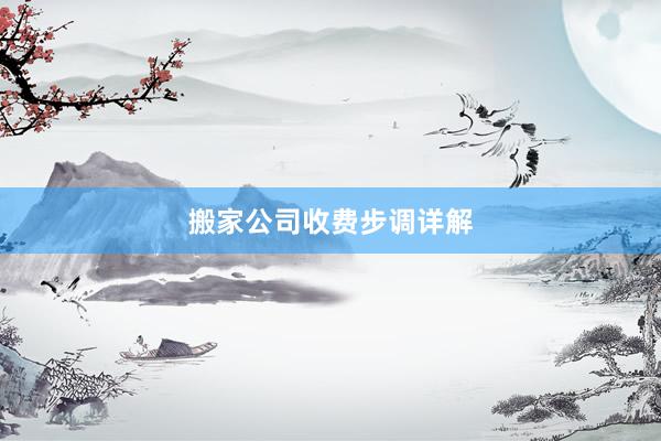 搬家公司收费步调详解