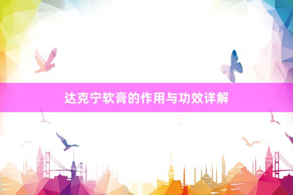 达克宁软膏的作用与功效详解