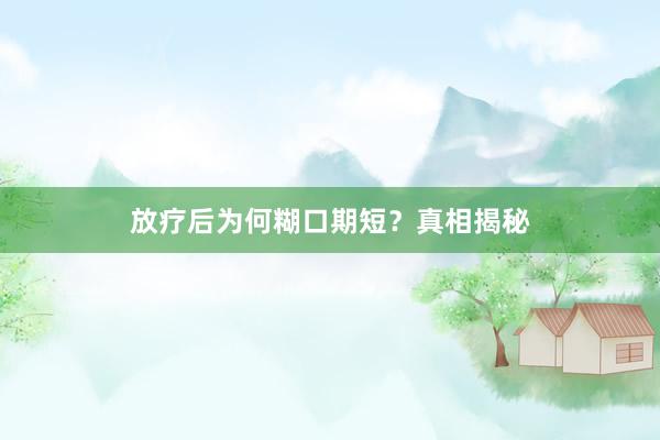 放疗后为何糊口期短？真相揭秘