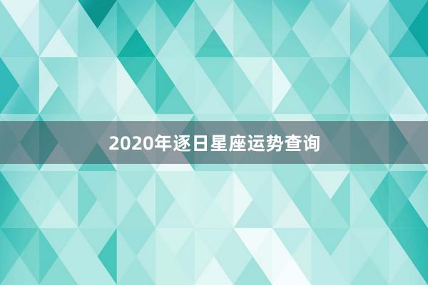 2020年逐日星座运势查询