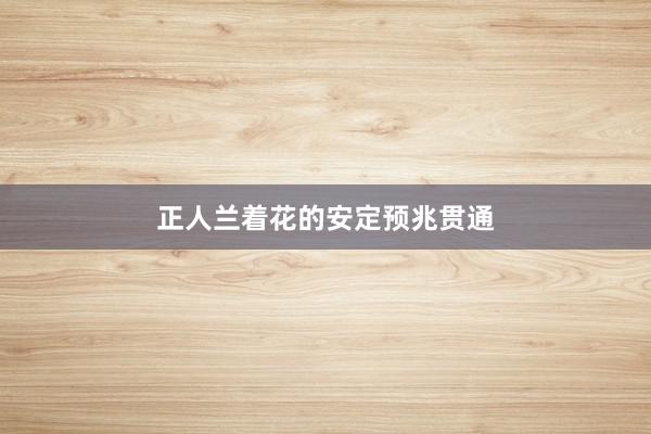 正人兰着花的安定预兆贯通