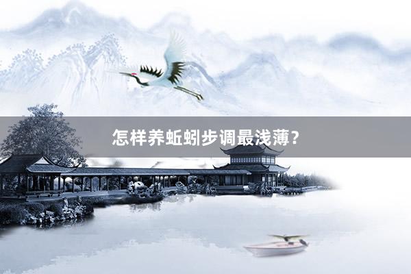 怎样养蚯蚓步调最浅薄？